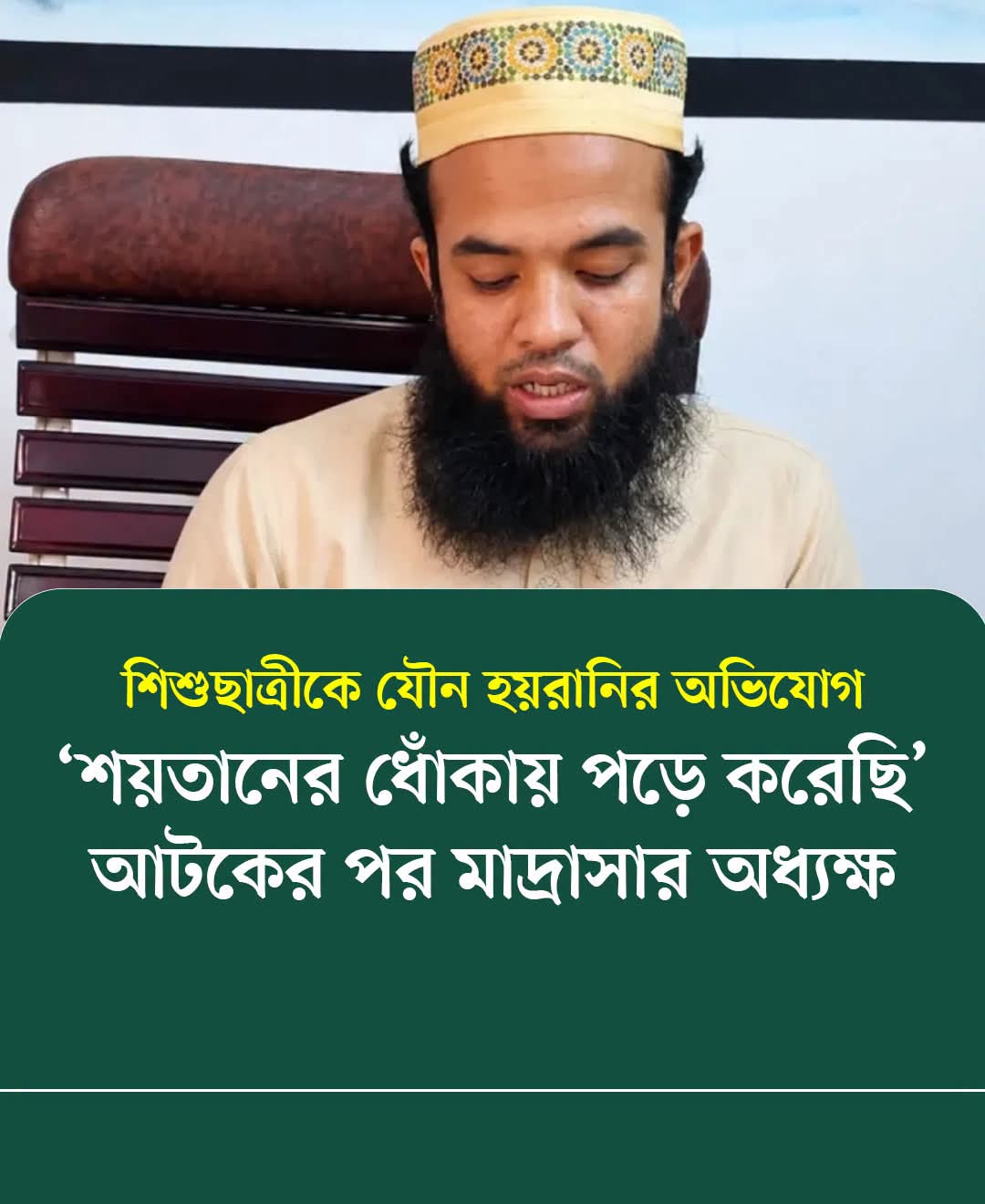 শিশুছাত্রীকে যৌন হয়রানির অভিযোগ